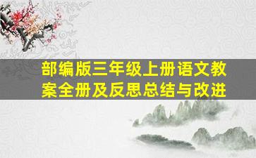 部编版三年级上册语文教案全册及反思总结与改进