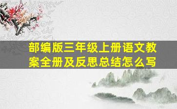 部编版三年级上册语文教案全册及反思总结怎么写