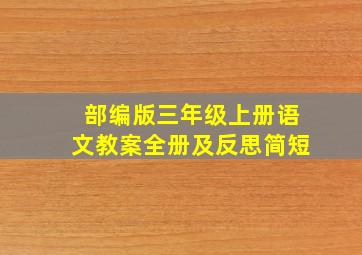 部编版三年级上册语文教案全册及反思简短