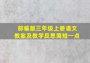 部编版三年级上册语文教案及教学反思简短一点