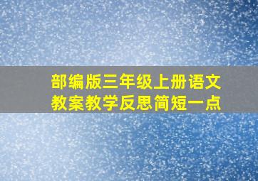 部编版三年级上册语文教案教学反思简短一点