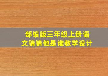 部编版三年级上册语文猜猜他是谁教学设计