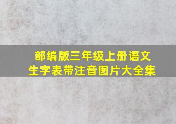 部编版三年级上册语文生字表带注音图片大全集