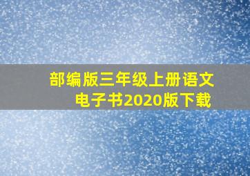 部编版三年级上册语文电子书2020版下载