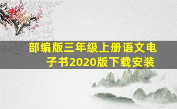 部编版三年级上册语文电子书2020版下载安装