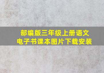 部编版三年级上册语文电子书课本图片下载安装