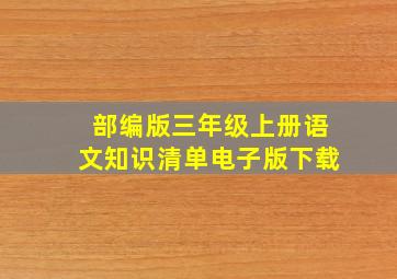 部编版三年级上册语文知识清单电子版下载