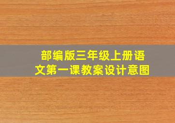 部编版三年级上册语文第一课教案设计意图