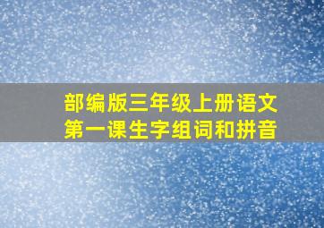 部编版三年级上册语文第一课生字组词和拼音