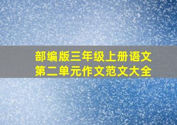 部编版三年级上册语文第二单元作文范文大全