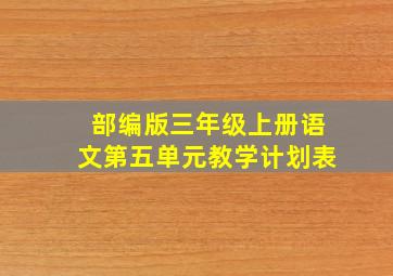 部编版三年级上册语文第五单元教学计划表