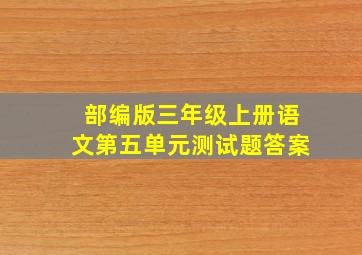 部编版三年级上册语文第五单元测试题答案