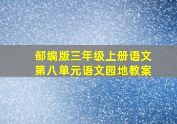 部编版三年级上册语文第八单元语文园地教案