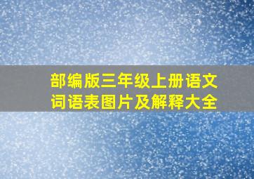 部编版三年级上册语文词语表图片及解释大全