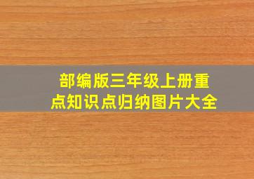 部编版三年级上册重点知识点归纳图片大全