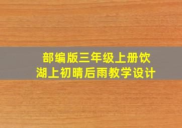 部编版三年级上册饮湖上初晴后雨教学设计