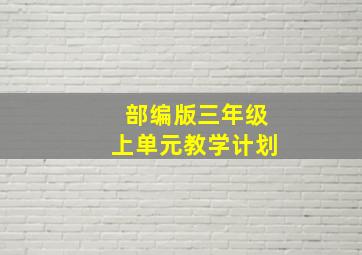 部编版三年级上单元教学计划