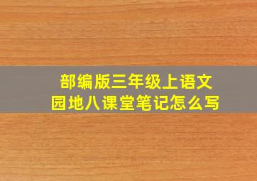 部编版三年级上语文园地八课堂笔记怎么写