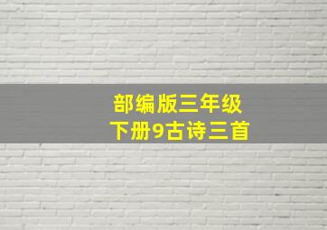 部编版三年级下册9古诗三首