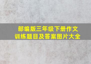 部编版三年级下册作文训练题目及答案图片大全