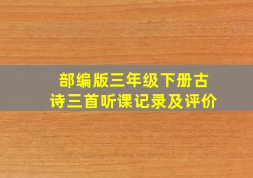 部编版三年级下册古诗三首听课记录及评价