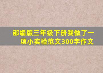 部编版三年级下册我做了一项小实验范文300字作文