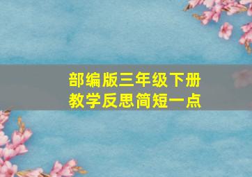 部编版三年级下册教学反思简短一点