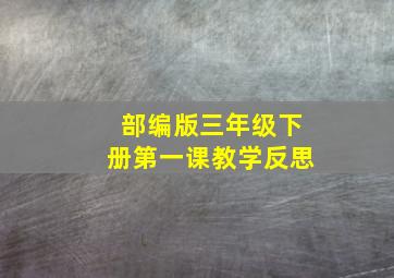 部编版三年级下册第一课教学反思