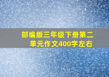 部编版三年级下册第二单元作文400字左右