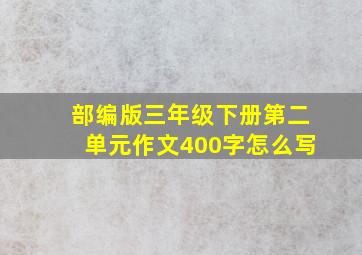 部编版三年级下册第二单元作文400字怎么写