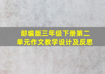 部编版三年级下册第二单元作文教学设计及反思