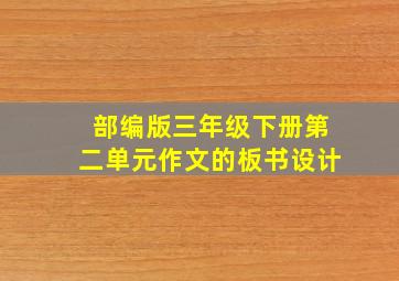 部编版三年级下册第二单元作文的板书设计