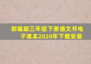 部编版三年级下册语文书电子课本2020年下载安装