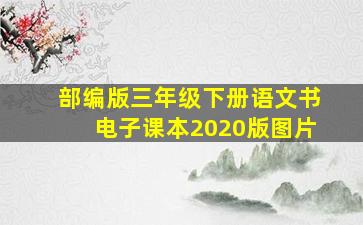 部编版三年级下册语文书电子课本2020版图片