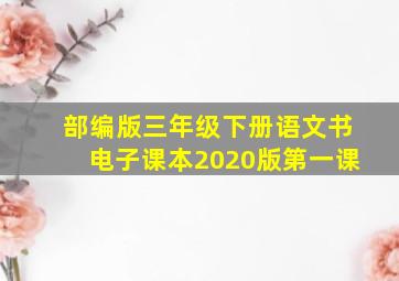 部编版三年级下册语文书电子课本2020版第一课