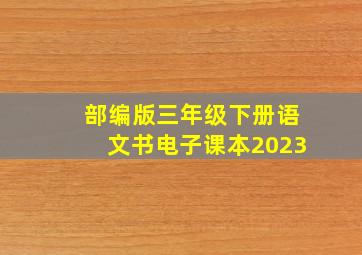 部编版三年级下册语文书电子课本2023