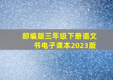 部编版三年级下册语文书电子课本2023版