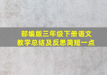 部编版三年级下册语文教学总结及反思简短一点