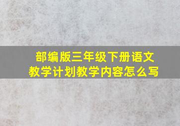 部编版三年级下册语文教学计划教学内容怎么写