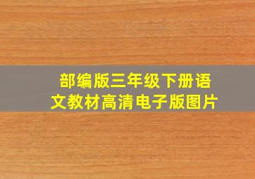 部编版三年级下册语文教材高清电子版图片