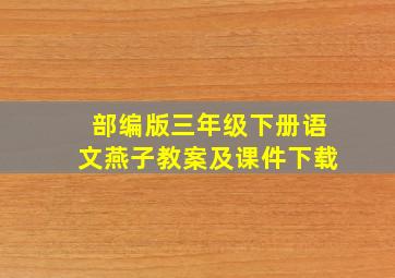 部编版三年级下册语文燕子教案及课件下载