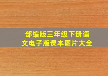 部编版三年级下册语文电子版课本图片大全