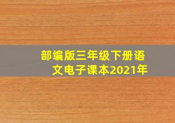 部编版三年级下册语文电子课本2021年