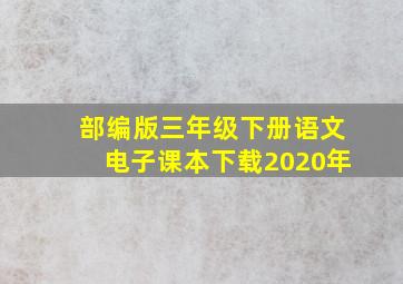 部编版三年级下册语文电子课本下载2020年