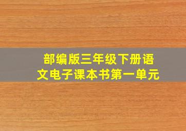 部编版三年级下册语文电子课本书第一单元