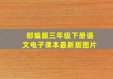 部编版三年级下册语文电子课本最新版图片