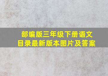 部编版三年级下册语文目录最新版本图片及答案