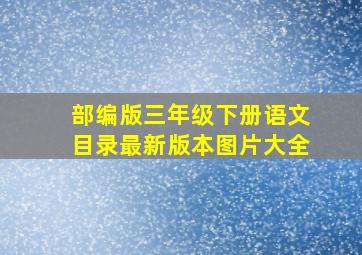 部编版三年级下册语文目录最新版本图片大全