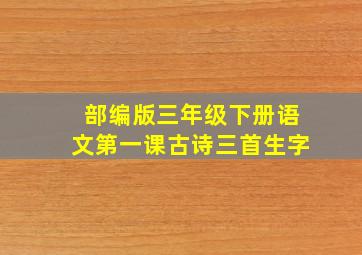 部编版三年级下册语文第一课古诗三首生字