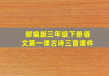 部编版三年级下册语文第一课古诗三首课件